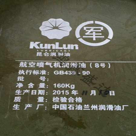 昆仑8号航空润滑油