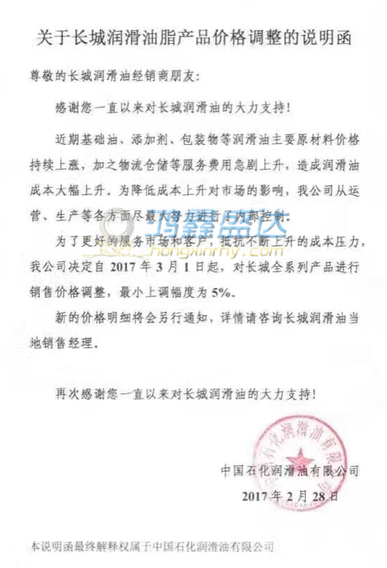 鸿鑫盛达：2017长城润滑油脂调价函