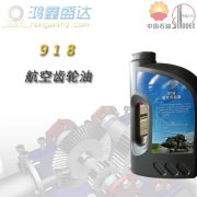 918航空齿轮油