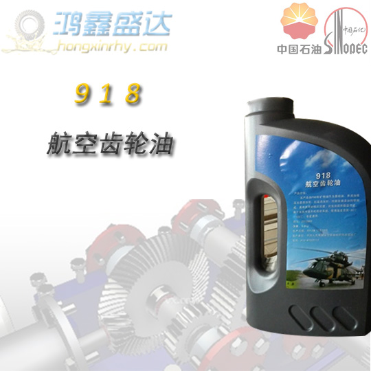 918航空齿轮油批发多少钱？更多航空润滑油价格请咨询：13681486799