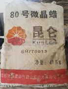 昆仑80号微晶蜡